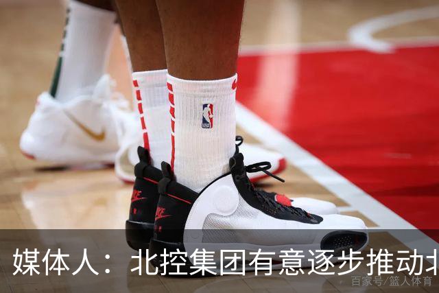 媒体人：北控集团有意逐步推动北控男篮进一步职业化改革
